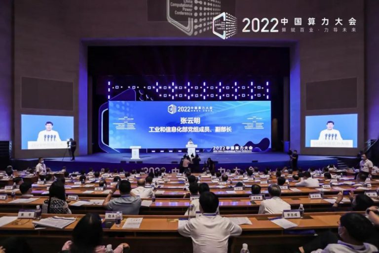 2022中(zhōng)國(guó)算力大會開幕現場